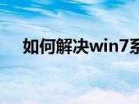 如何解决win7系统打开网页闪烁的问题