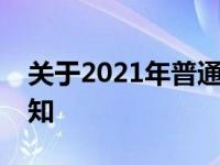 关于2021年普通高等学校本科专业设置的通知