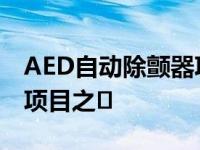 AED自动除颤器项目是海南省2021年的实事项目之�