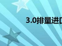 3.0排量进口车购置税怎么算？