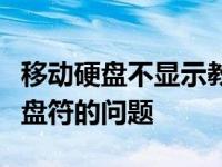 移动硬盘不显示教你如何解决移动硬盘不显示盘符的问题