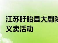 江苏盱眙县大剧院广场举行了一场别开生面的义卖活动