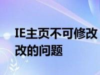 IE主页不可修改 教你如何解决IE主页无法修改的问题