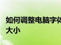 如何调整电脑字体大小教你如何调整电脑字体大小
