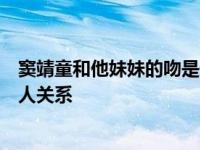 窦靖童和他妹妹的吻是什么？揭露窦靖童和他妹妹之间的私人关系