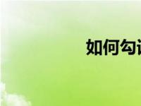 如何勾词教你如何勾词