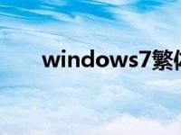 windows7繁体中文语言包64位教程