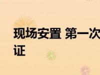 现场安置 第一次请了两位公证员全程监督公证