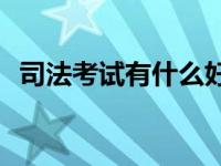 司法考试有什么好处？司法考试有什么用？