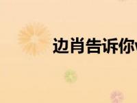 边肖告诉你win7和win8的区别