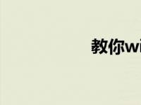 教你win8关机快捷键