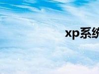 xp系统纯硬盘版教程