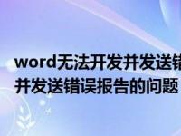 word无法开发并发送错误报告教你如何解决word无法开发并发送错误报告的问题