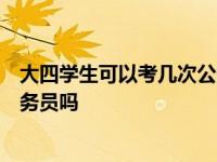 大四学生可以考几次公务员？学了五年的大四学生可以考公务员吗