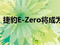 捷豹E-Zero将成为世界上最漂亮的电动汽车