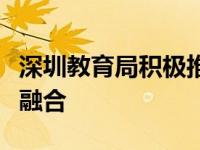 深圳教育局积极推进信息技术与教育教学深度融合