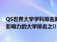 QS世界大学学科排名第七次公布 被广泛认为是世界上最有影响力的大学排名之�