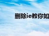 删除ie教你如何卸载win7ie浏览器