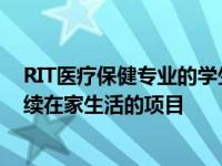 RIT医疗保健专业的学生正在参与一个旨在帮助虚弱患者继续在家生活的项目