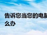 告诉您当您的电脑无法连接到无线网络时该怎么办