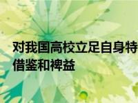 对我国高校立足自身特点进行内部教育教学质量保障建设有借鉴和裨益