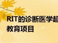 RIT的诊断医学超声检查项目获得了联合健康教育项目