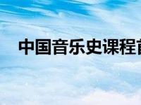 中国音乐史课程首次在乌克兰某大学开设