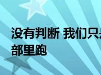 没有判断 我们只是在圣昆廷的1000英里俱乐部里跑