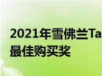 2021年雪佛兰Tahoe郊区获得《消费者指南》最佳购买奖