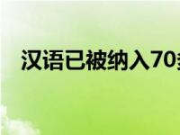 汉语已被纳入70多个国家的国民教育体系