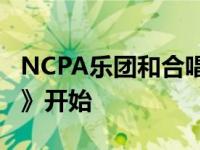 NCPA乐团和合唱团的演出将以前奏曲《京腔》开始