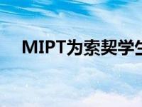 MIPT为索契学生开设首个网络安全课程