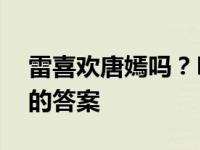 雷喜欢唐嫣吗？LAY太狡猾了 不愿意谈理想的答案