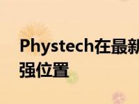 Phystech在最新发布的上海排名中保持500强位置