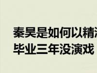 秦昊是如何以精湛的演技出名的？他眼光高 毕业三年没演戏