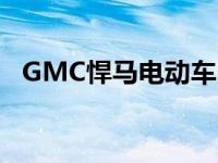 GMC悍马电动车出现在现实世界的道路上