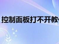 控制面板打不开教你控制面板打不开怎么办？