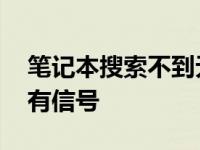 笔记本搜索不到无线网络 告诉你无线网络没有信号