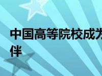 中国高等院校成为世界一流大学的重要合作伙伴