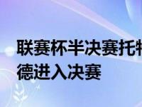 联赛杯半决赛托特纳姆热刺2-0击败布伦特福德进入决赛