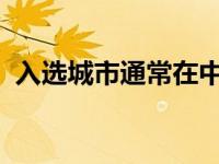 入选城市通常在中日韩文化部长会议上公布