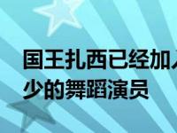 国王扎西已经加入了其他大约3000名男女老少的舞蹈演员