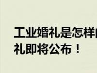 工业婚礼是怎样的体验？吉利33周年集体婚礼即将公布！