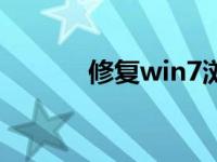 修复win7浏览器最简单的方法