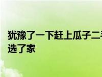 犹豫了一下赶上瓜子二手车和大搜车评选中的活动 最后还是选了家