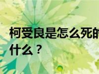 柯受良是怎么死的？柯受良死亡的真正原因是什么？