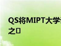 QS将MIPT大学评为金砖国家30所最佳大学之�