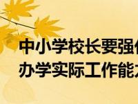 中小学校长要强化责任感和使命感 不断提高办学实际工作能力