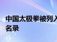 中国太极拳被列入人类非物质文化遗产代表作名录