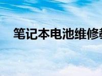 笔记本电池维修教你如何维修笔记本电池